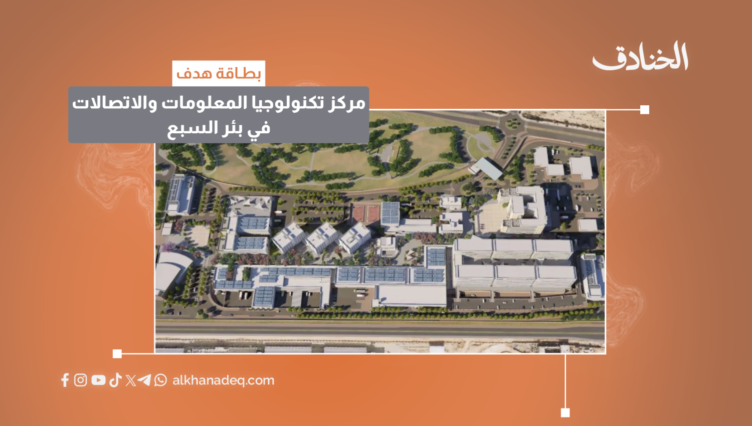 بطاقة هدف: مركز تكنولوجيا المعلومات والاتصالات في بئر السبع