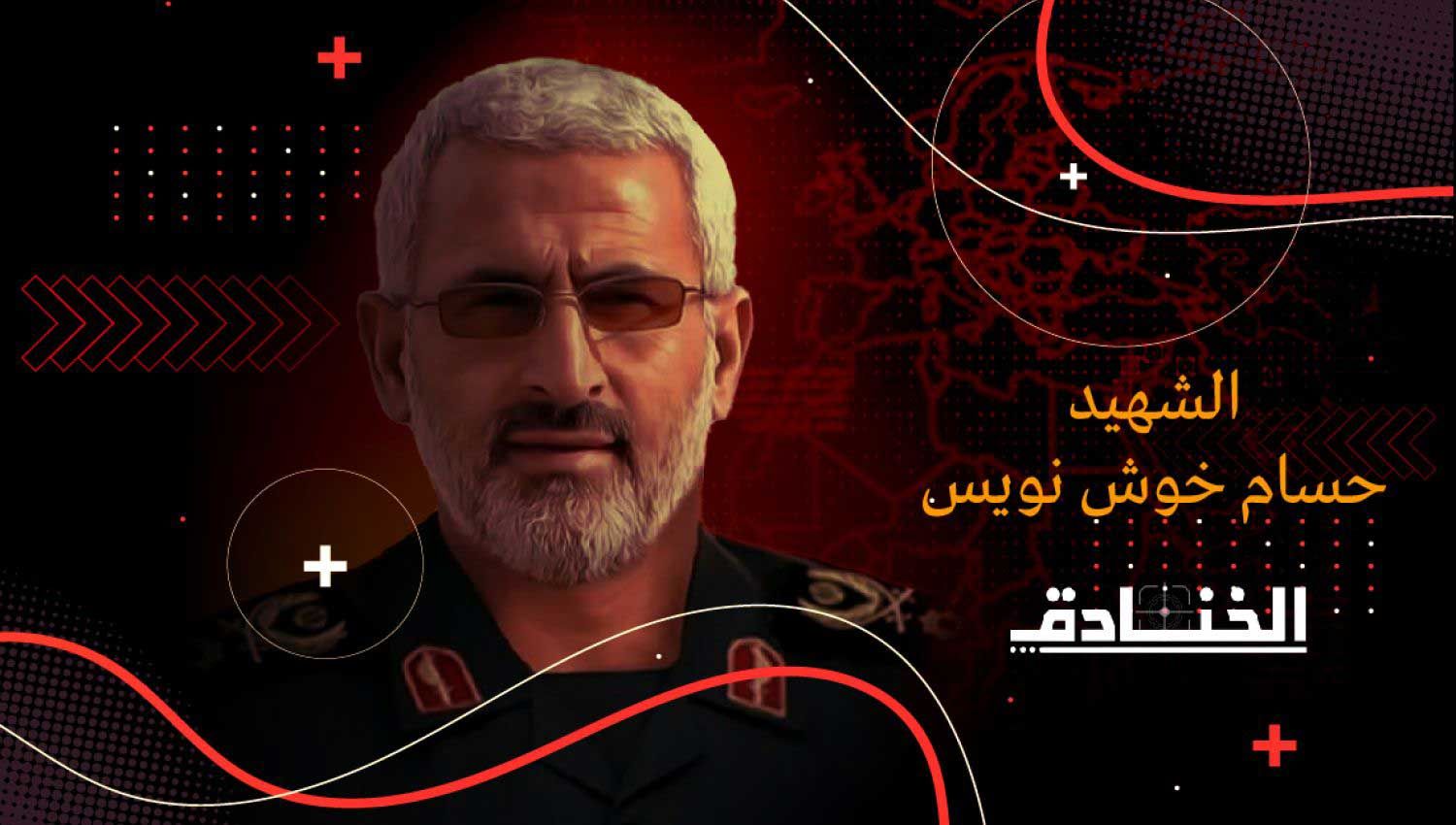 الشهيد خوش نويس: أبرز قادة معركة إعادة الإعمار في لبنان