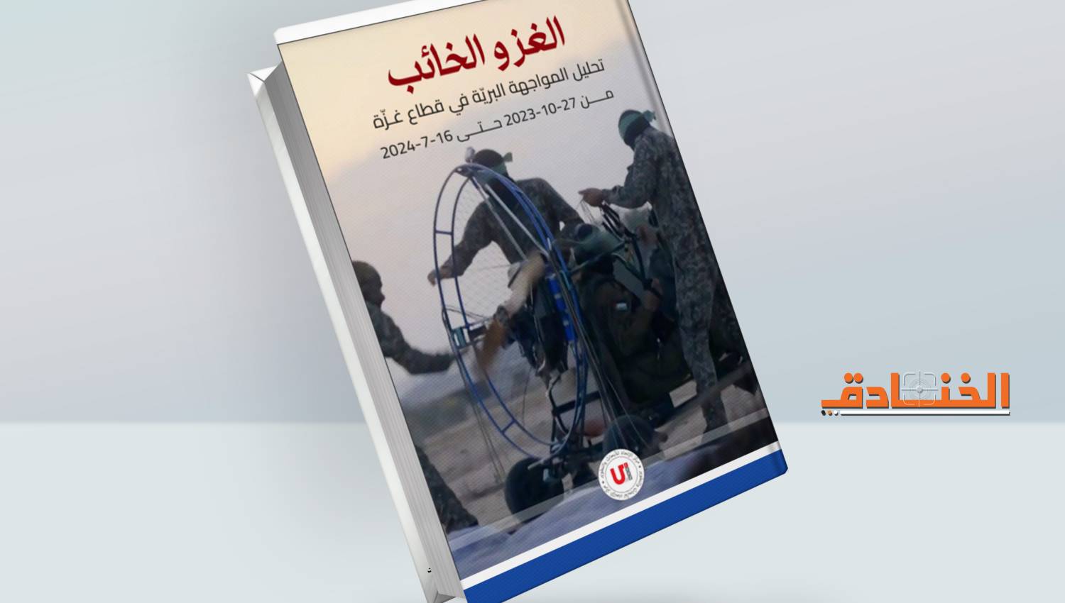 كتاب الغزو الخائب تحليل المواجهة البرية في قطاع غزة