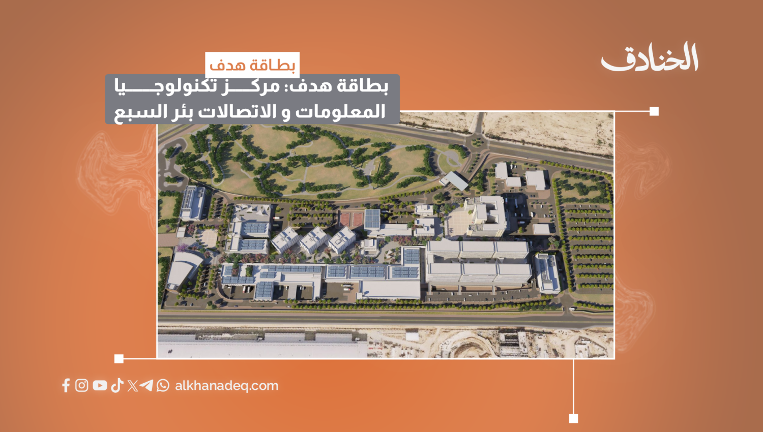 بطاقة هدف: مركز تكنولوجيا المعلومات والاتصالات في بئر السبع