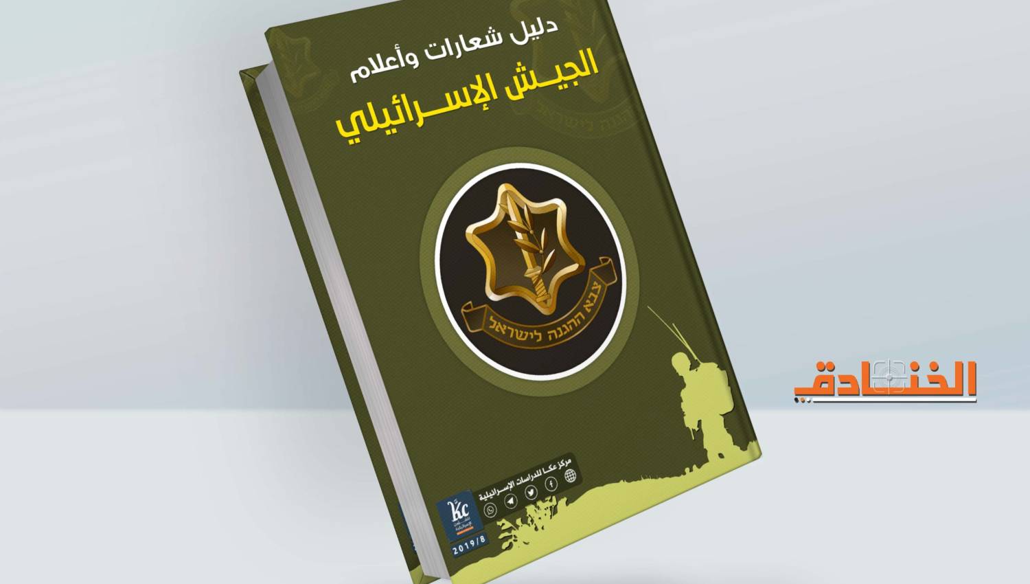 دليل شعارات وأعلام جيش الاحتلال الإسرائيلي
