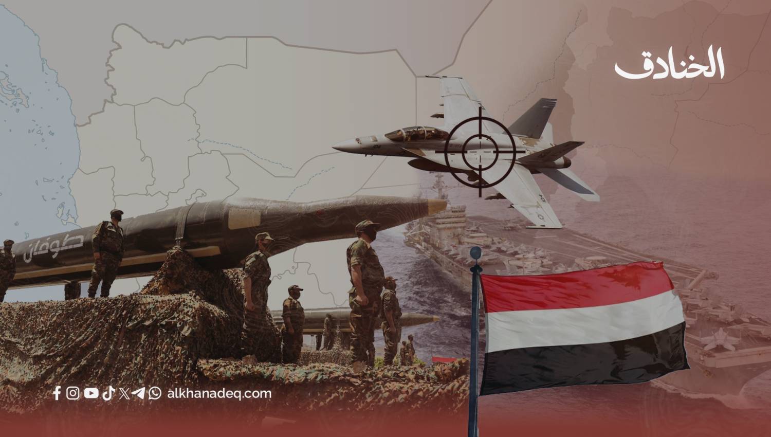 سقوط الـ F-18 في البحر الأحمر: حين تتهشم صورة القوة الأميركية تحت صواريخ اليمن