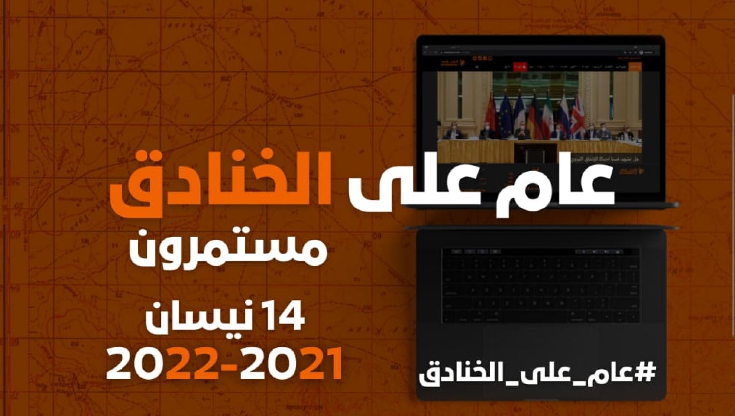 عام على الخنادق: قادرون ومستمرون...