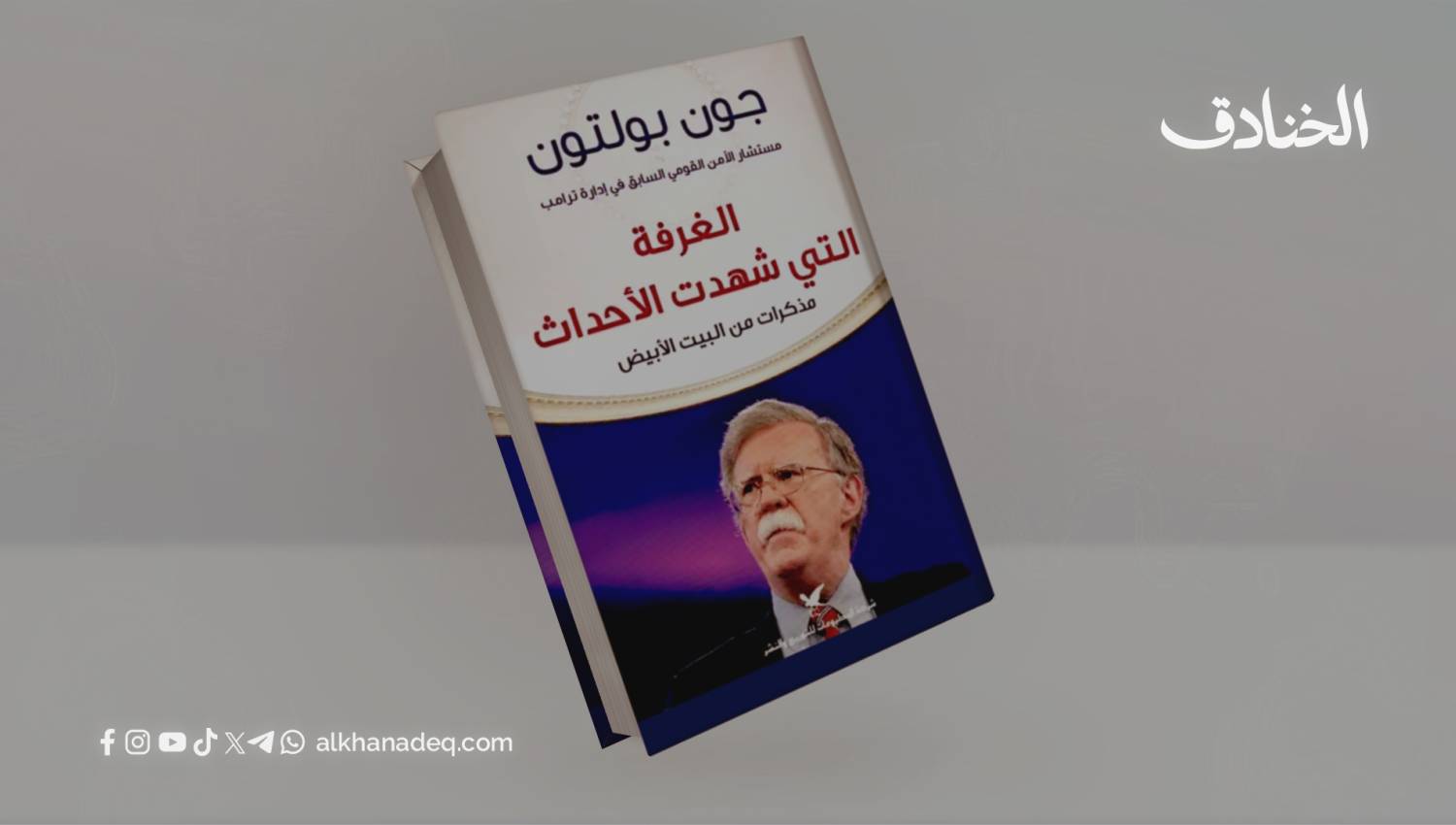 الغرفة التي شهدت الأحداث لـ جون بولتون
