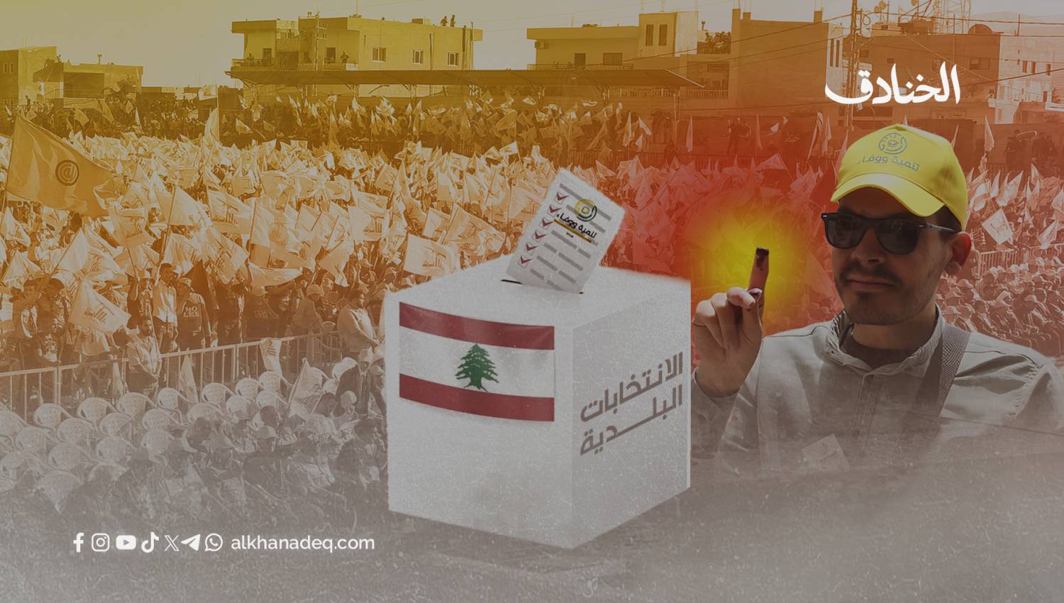 جمهور الثنائي يفاجئ الخصوم في البقاع وبيروت!  