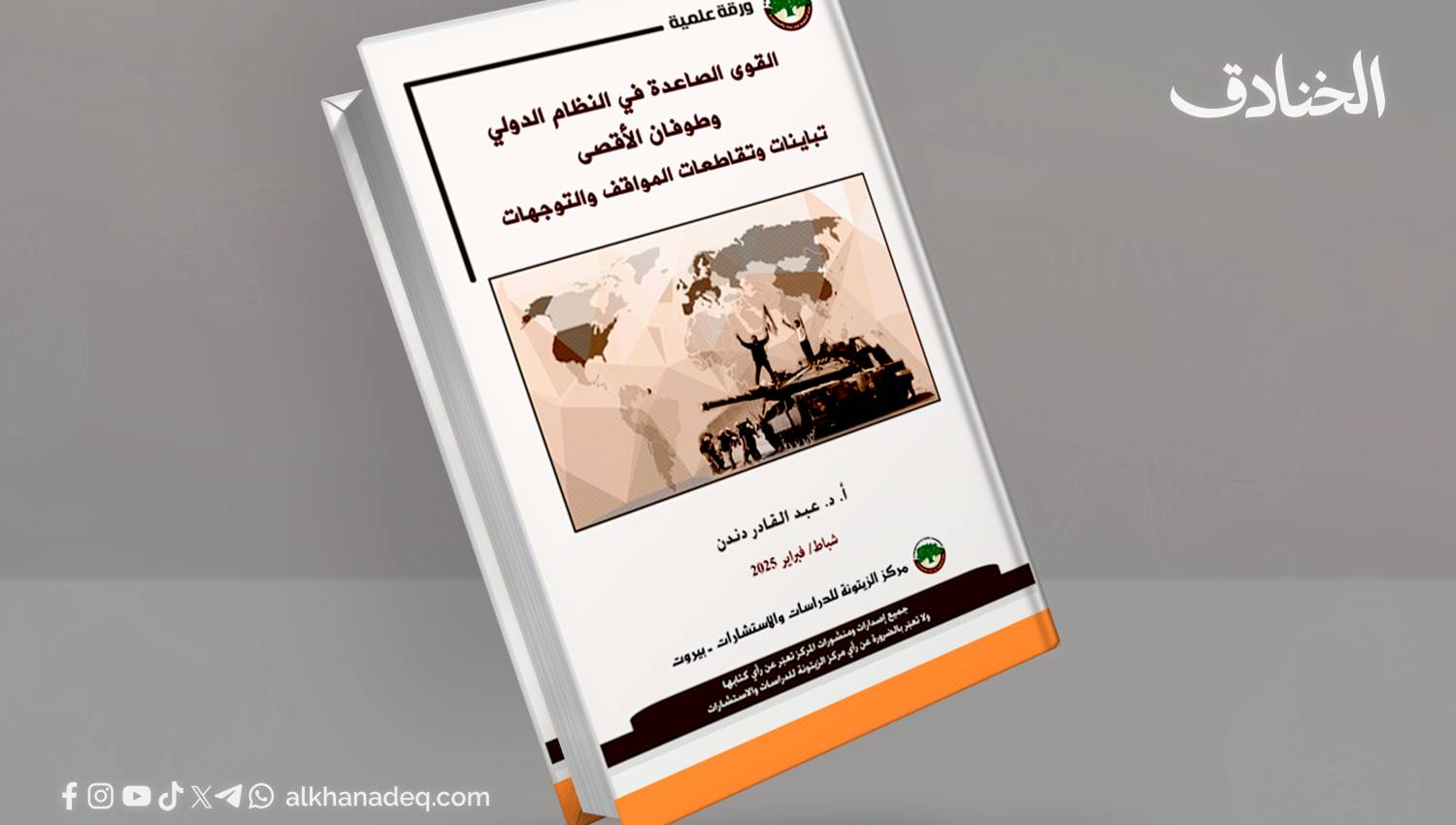 القوى الصاعدة في النظام الدولي وطوفان الأقصى.. تباينات وتقاطعات المواقف والتوجهات