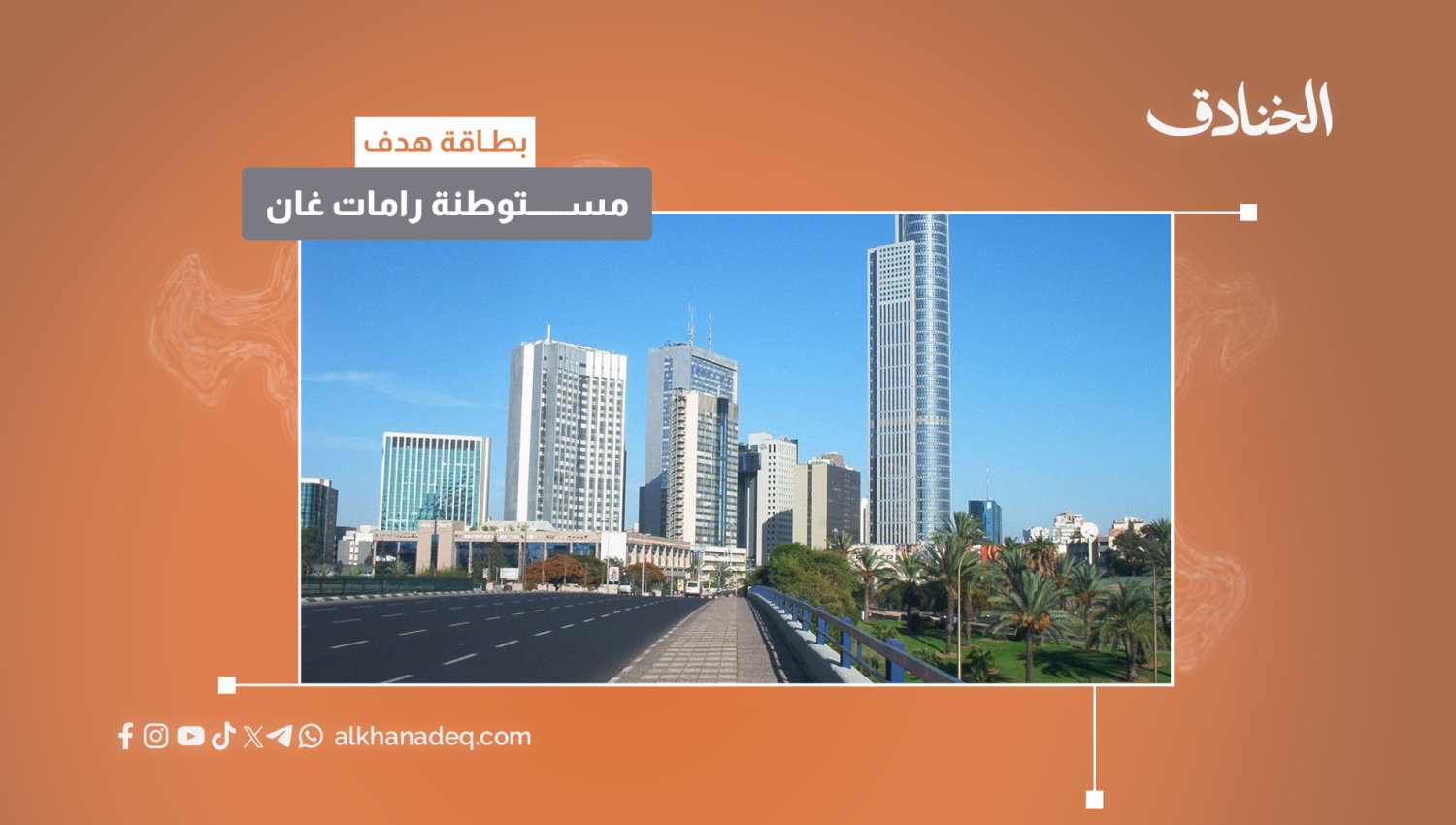 بطاقة هدف: منطقة "رامات غان"