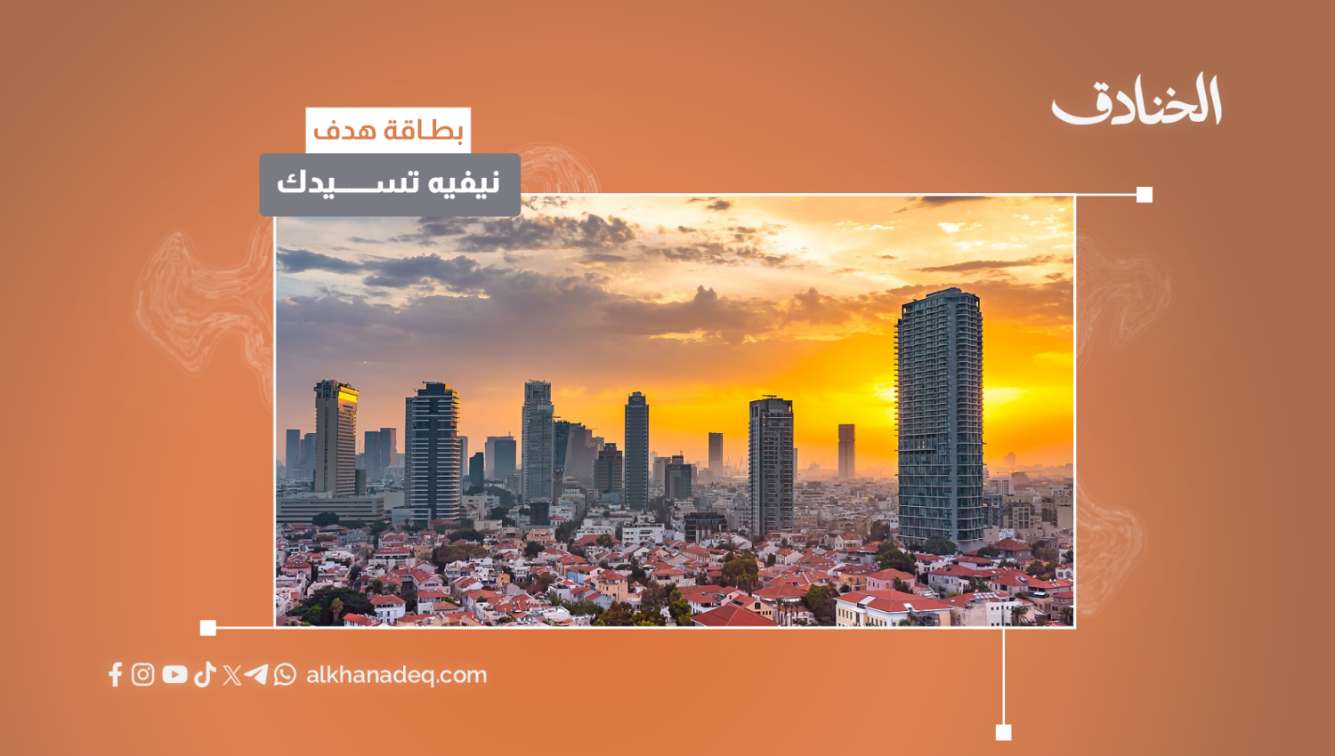 بطاقة هدف: حي "نيفيه تسيدك" الاستيطاني