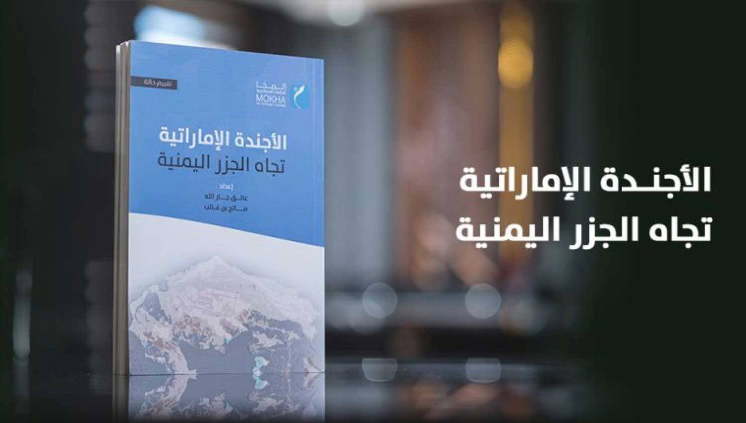 الأجندة الإماراتية تجاه الجزر اليمنية: احتلال حتى تحقيق الهيمنة 