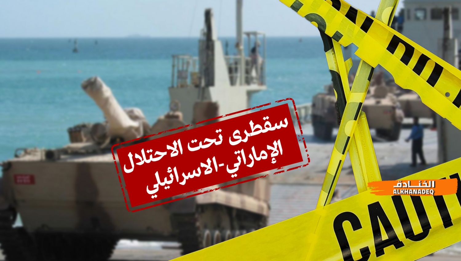 "إسرائيل" تحتل سقطرى برعاية إماراتية 