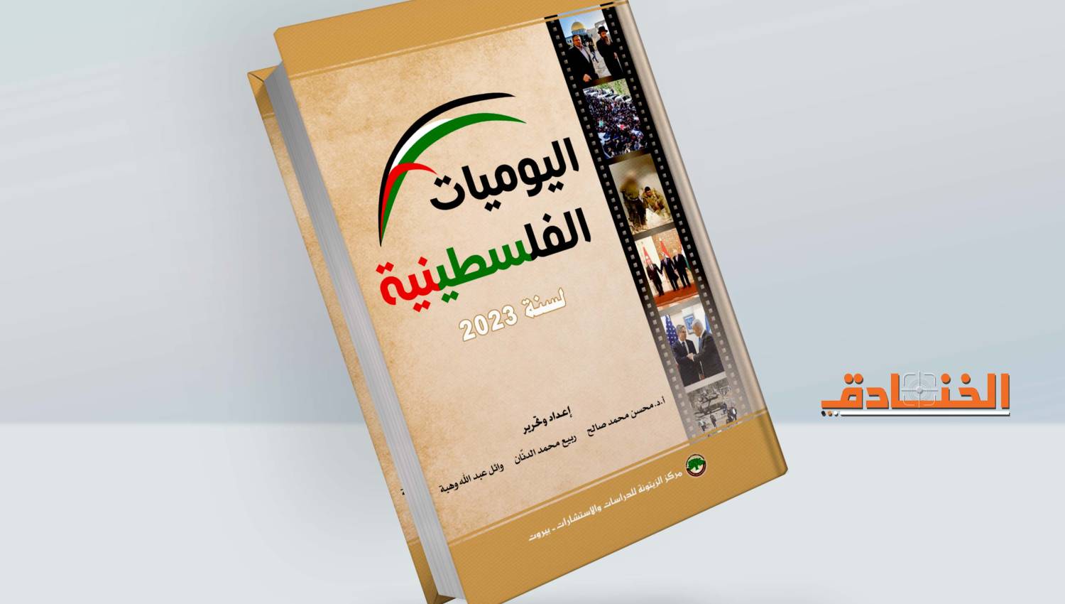 اليوميات الفلسطينية 2023 