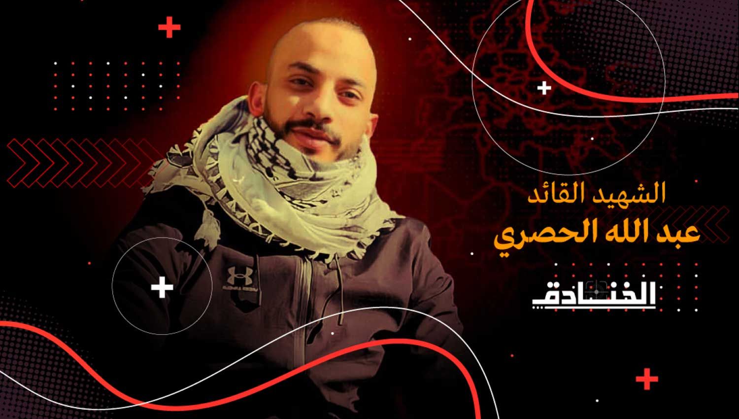 عبد الله الحصري: أحد مؤسسي كتيبة جنين وقادتها الميدانيين