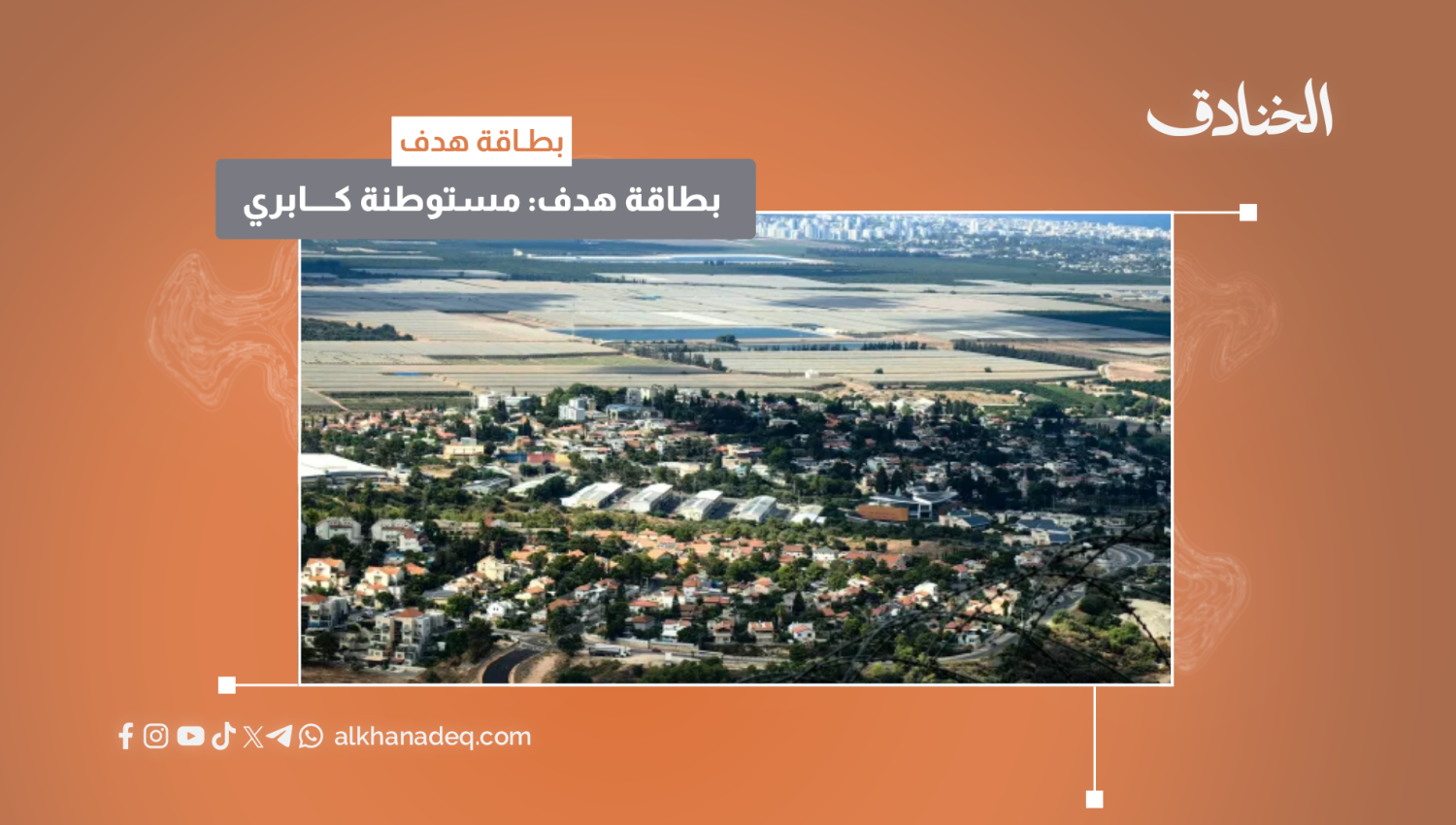 بطاقة هدف: مستوطنة كابري