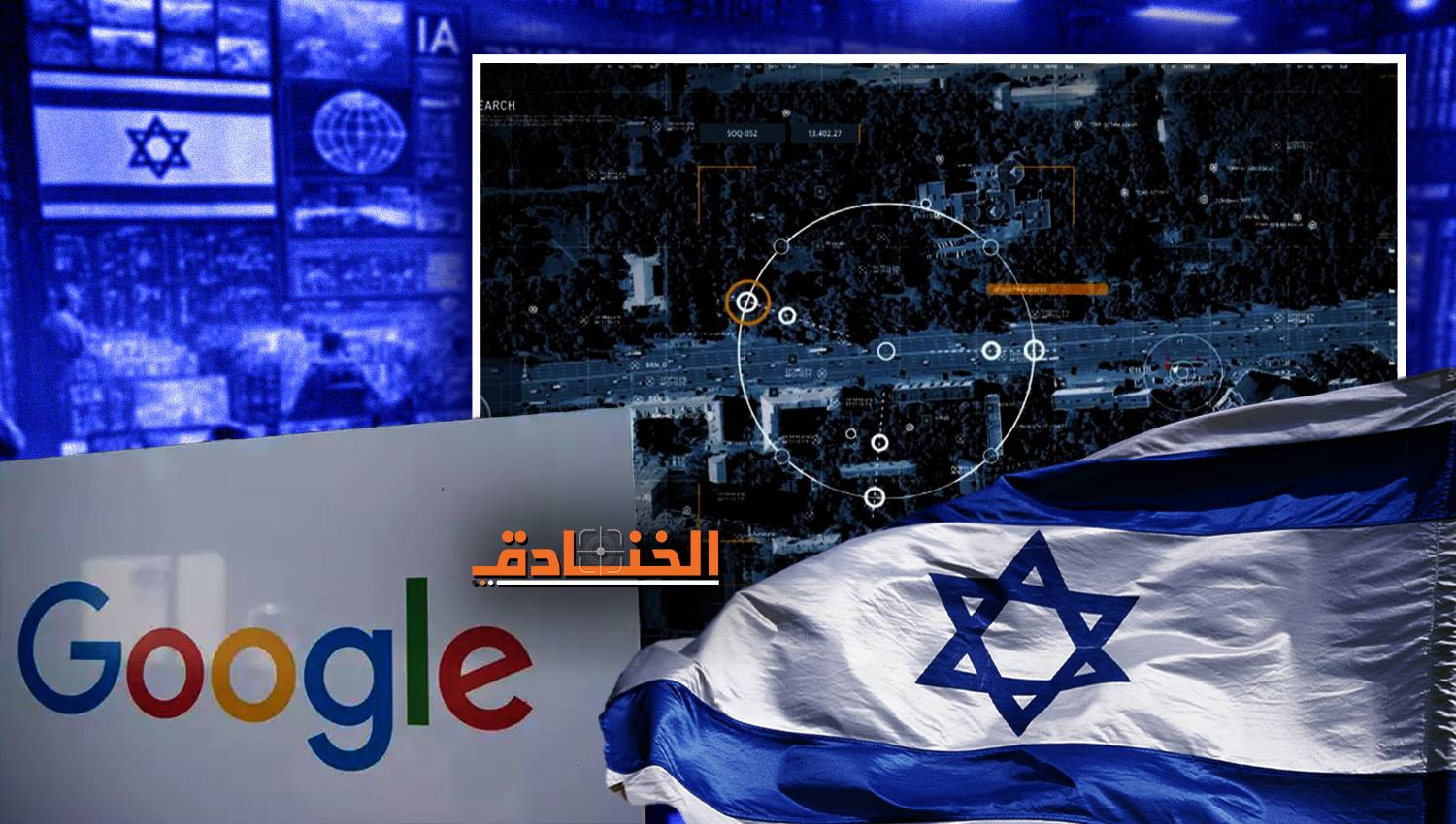 كيف ساعد غوغل إسرائيل بارتكاب الإبادة الجماعية في غزة؟