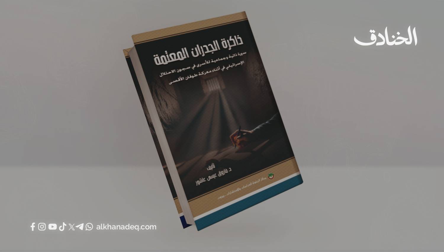 كتاب: ذاكرة الجدران المعتمة.. معاناة الأسرى الفلسطينيين خلال طوفان الأقصى