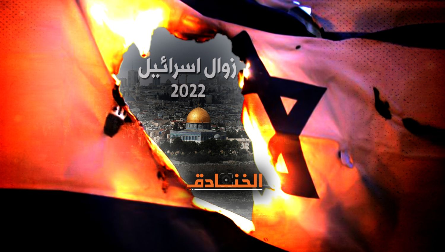 العام 2022: زوال الكيان المؤقت؟!