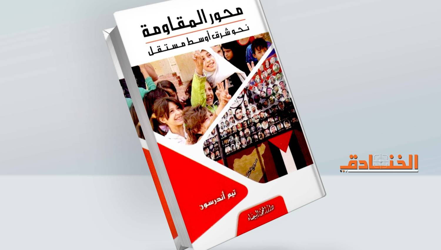 محور المقاومة: نحو شرق أوسط مستقل
