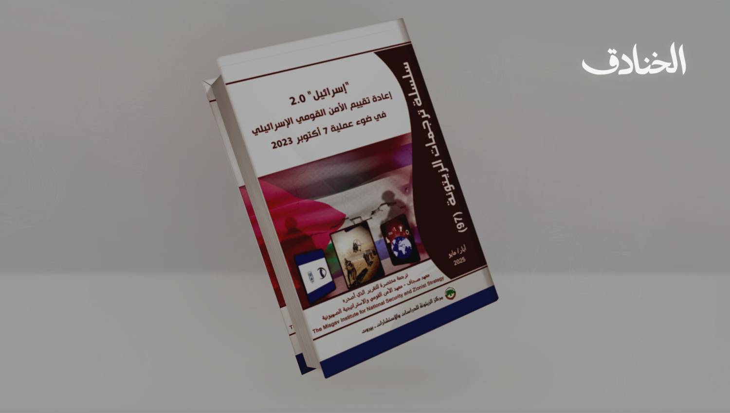 إعادة بناء "الدولة الإسرائيلية" بعد 7 أكتوبر.. التحولات الفكرية والسياسية