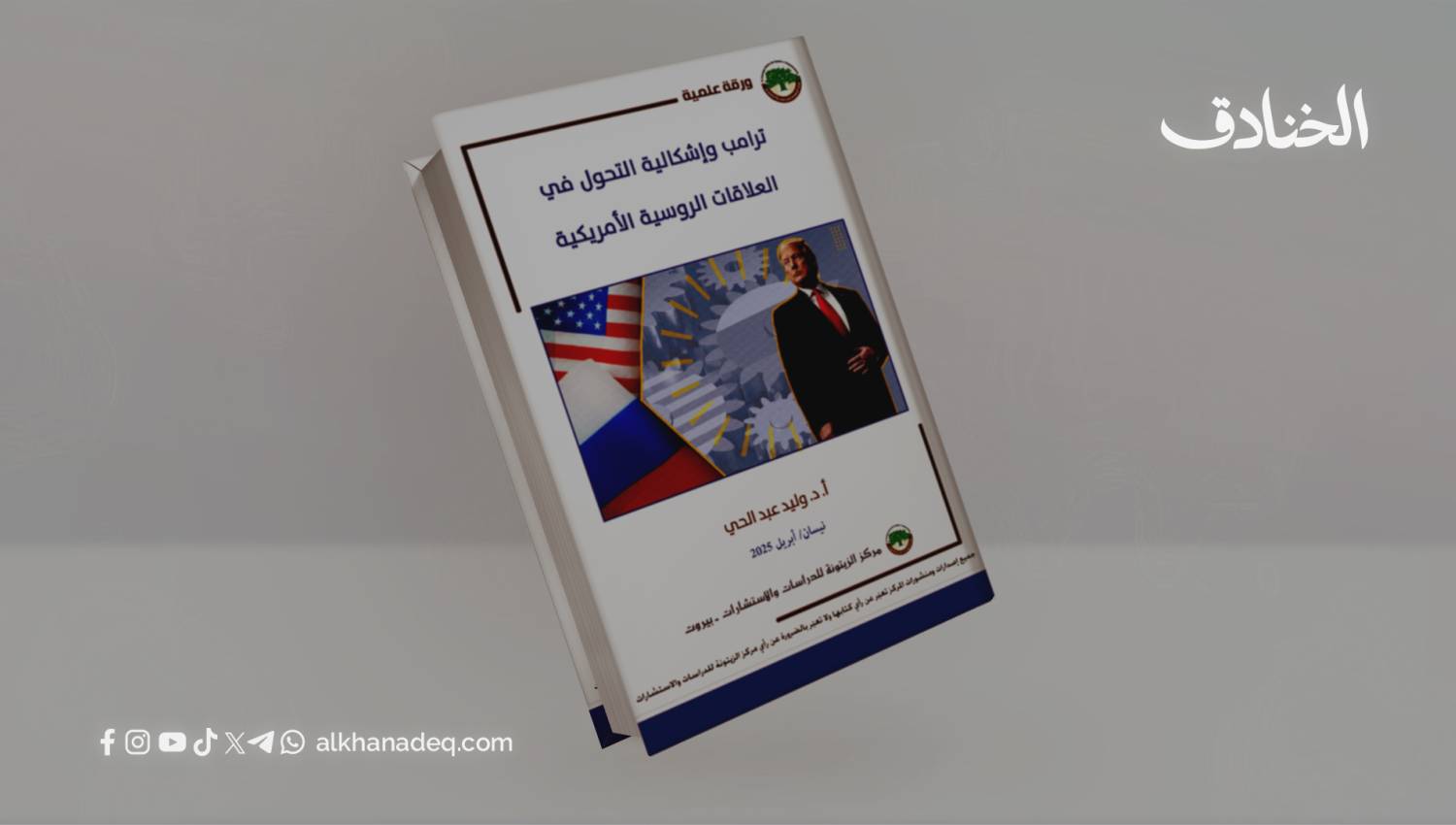 ترامب وإشكالية التحول في العلاقات الروسية الأمريكية 