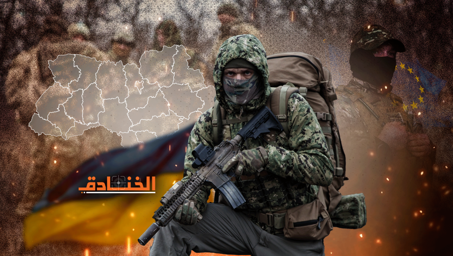 المقاتلون الأجانب في أوكرانيا: يفتقرون للخبرة والدعم!