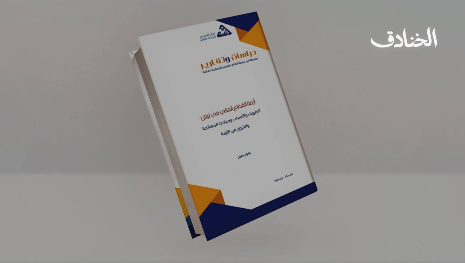 أزمة القطاع المالي في لبنان: الظروف والأسباب ومبادئ المعالجة والخروج من الأزمة