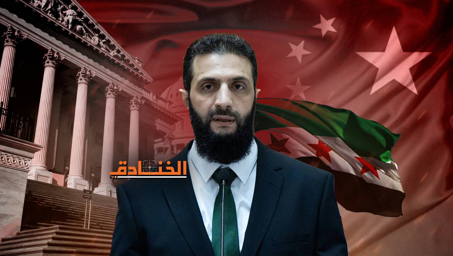 الرؤية الأميركية لسوريا بعد الأسد: أولويات واشنطن وتباينات الحلفاء