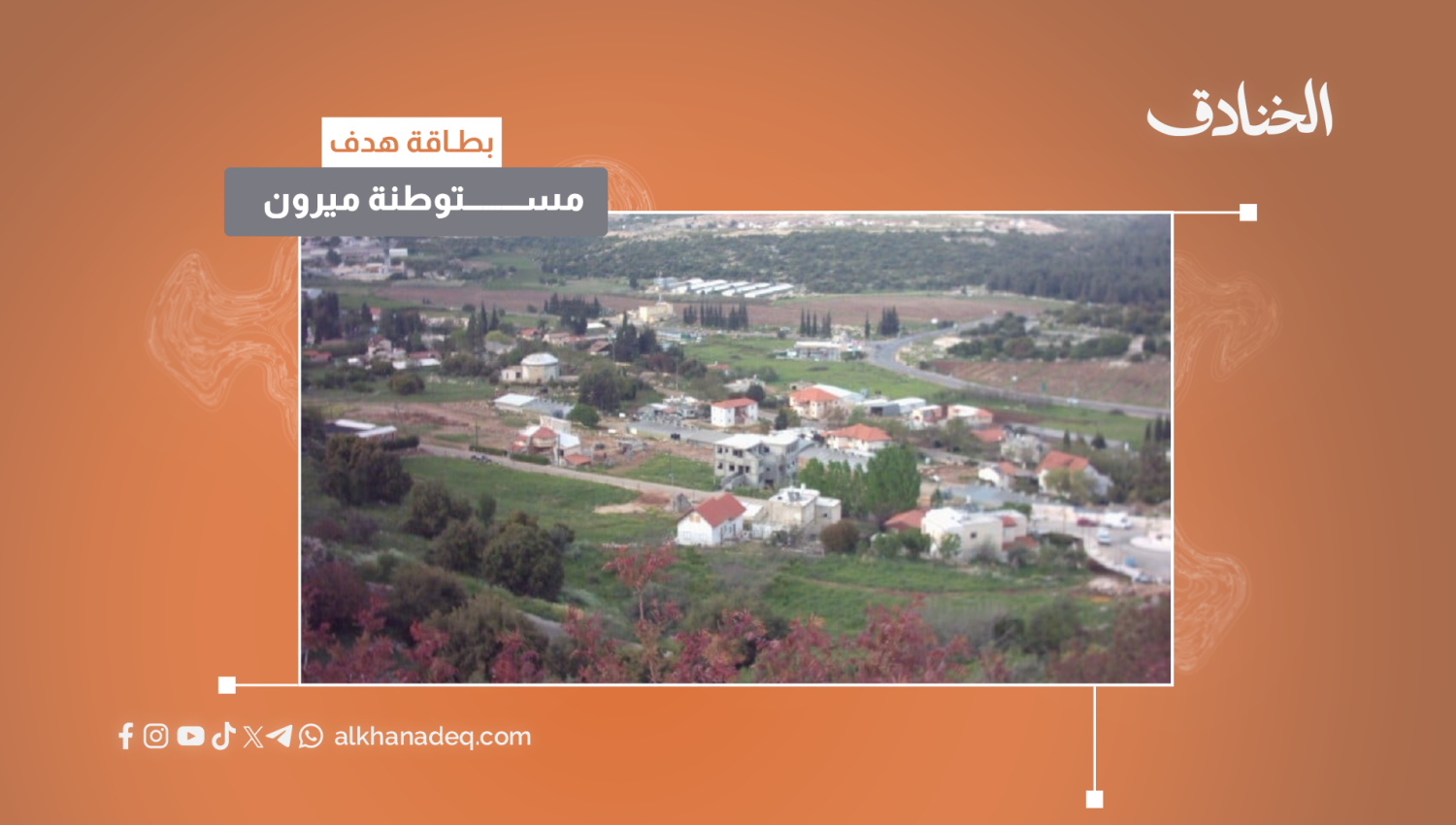 بطاقة هدف: مستوطنة ميرون
