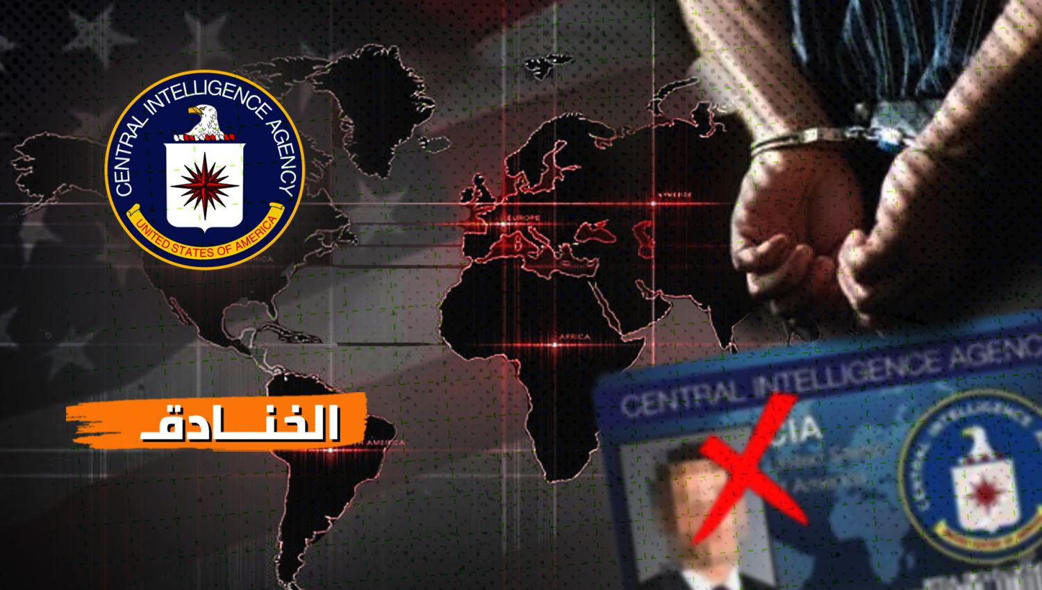 اكتشاف عملائها في الخارج: خرق أمني للـ CIA