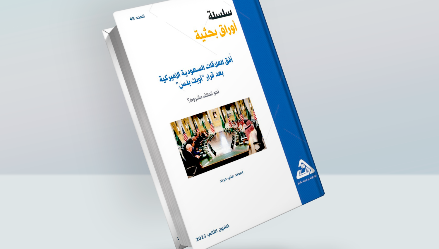 أفق العلاقات السعودية الأميركية بعد قرار أوبك بلس؟