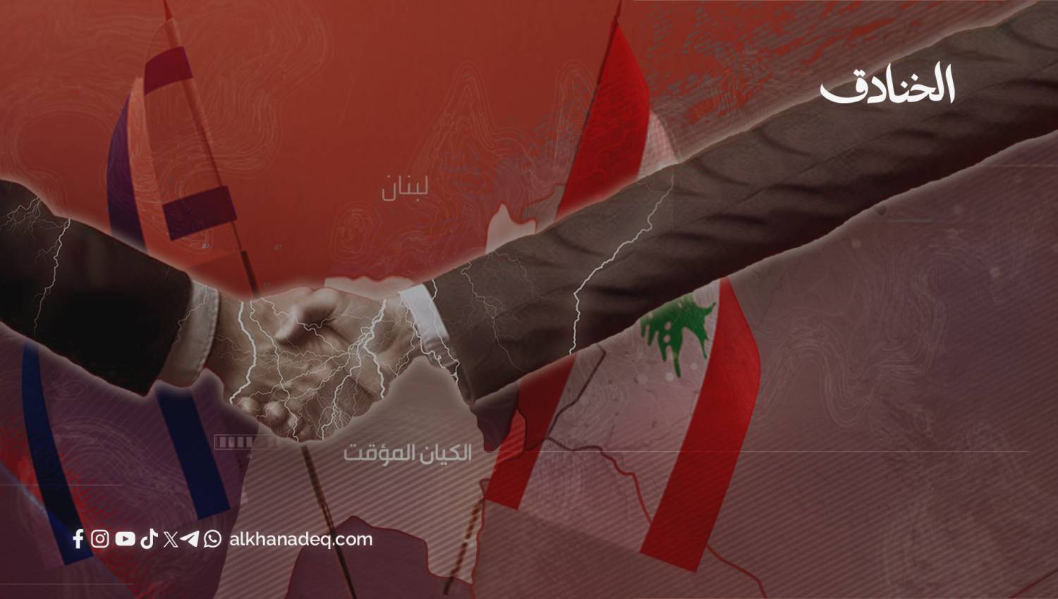 التطبيع مع الكيان كتهديد للاستقرار الداخلي: المشروعية والعقبات 