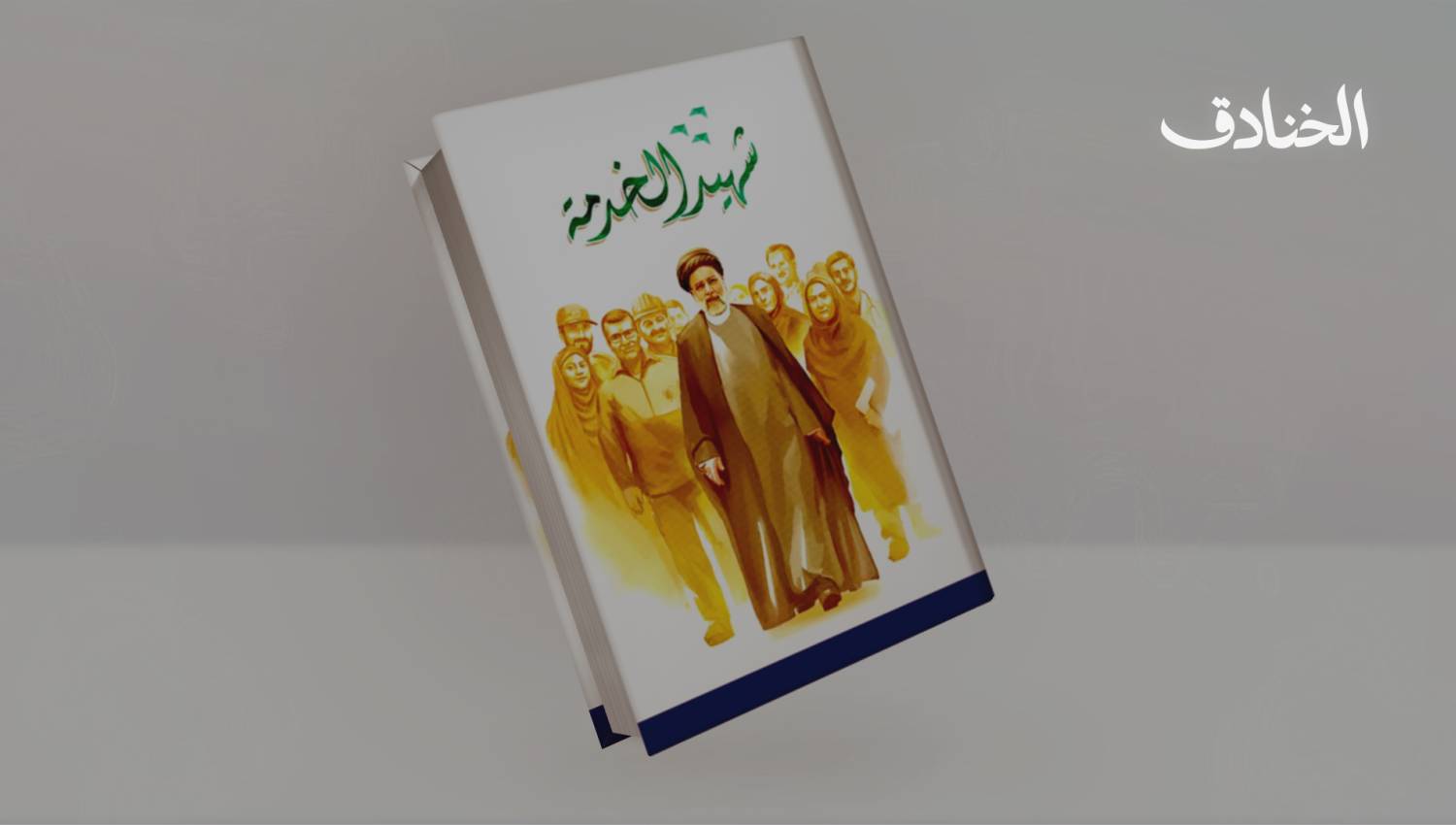 السيد إبراهيم رئيسي: شهيد الخدمة 