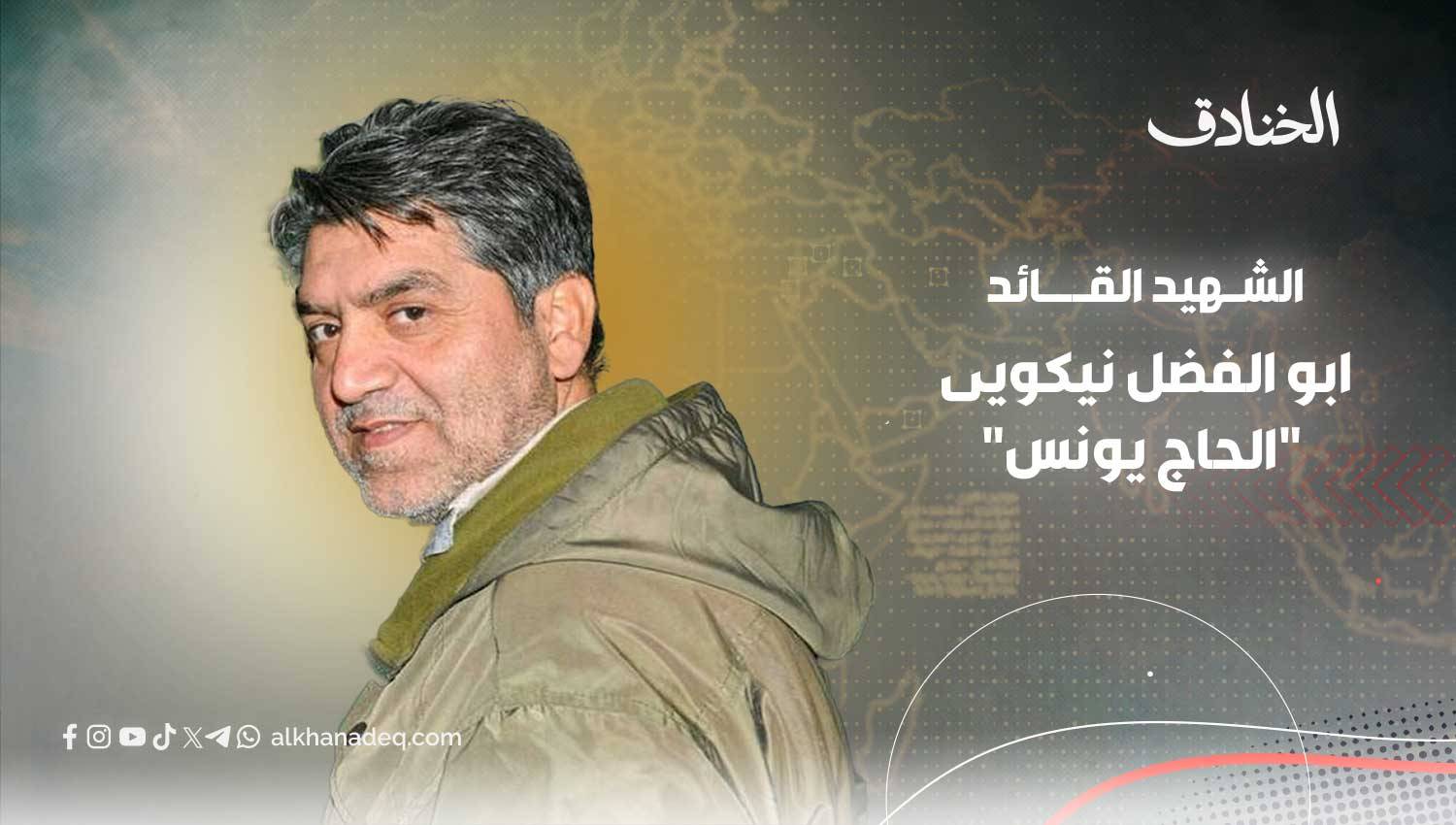 الشهيد الحاج يونس: أبرز قادة قوة القدس في سوريا