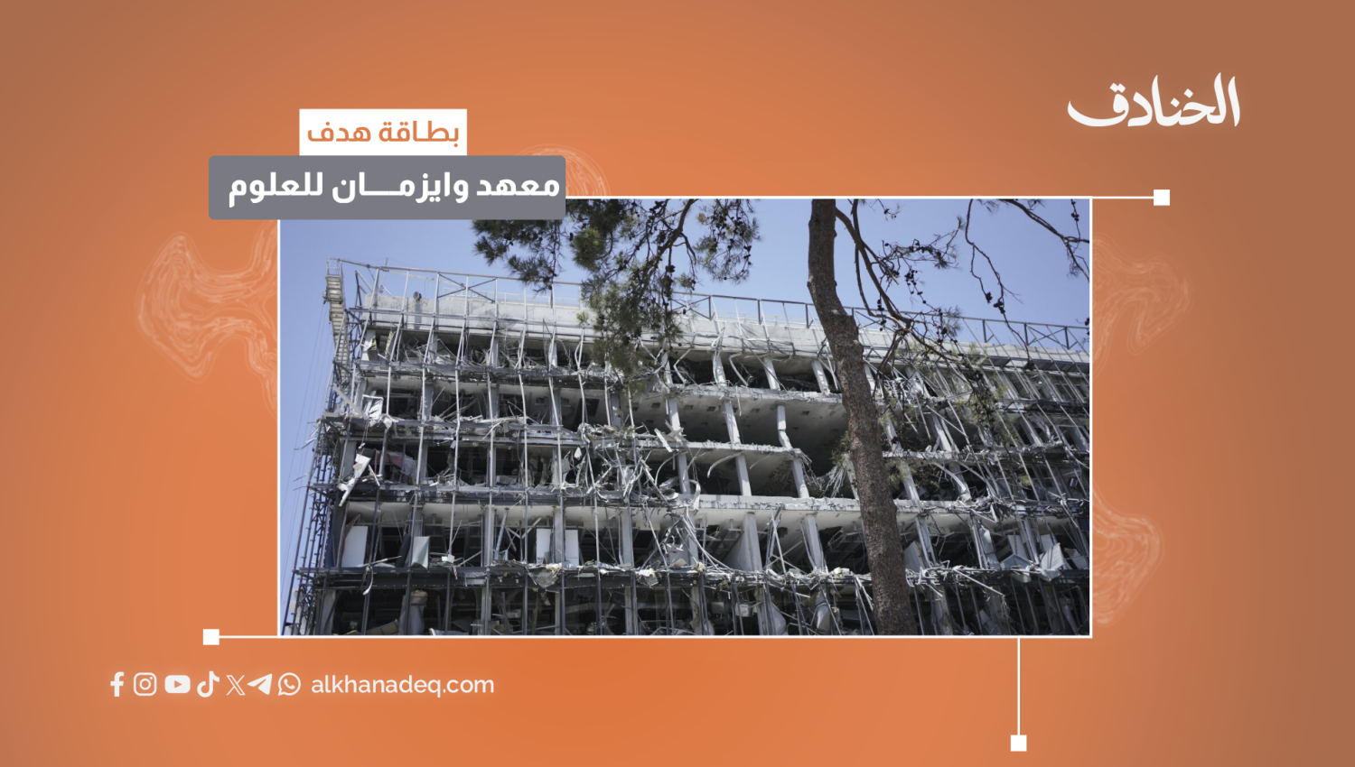 بطاقة هدف: معهد وايزمان للعلوم (عقل الكيان النووي)