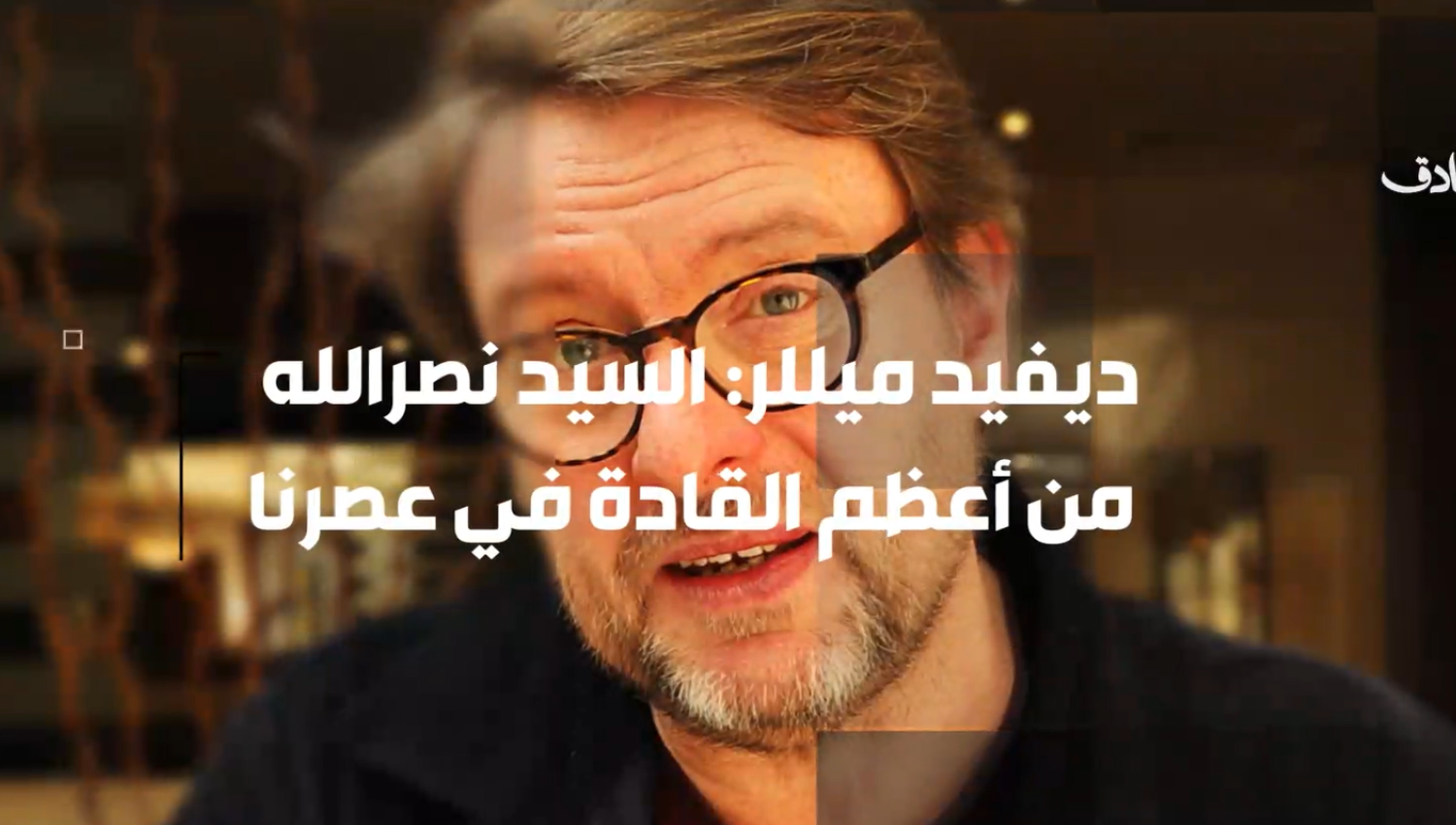 ديفيد ميللر: السيد نصرالله سيسجله التاريخ واحدا من أعظم القادة في عصره
