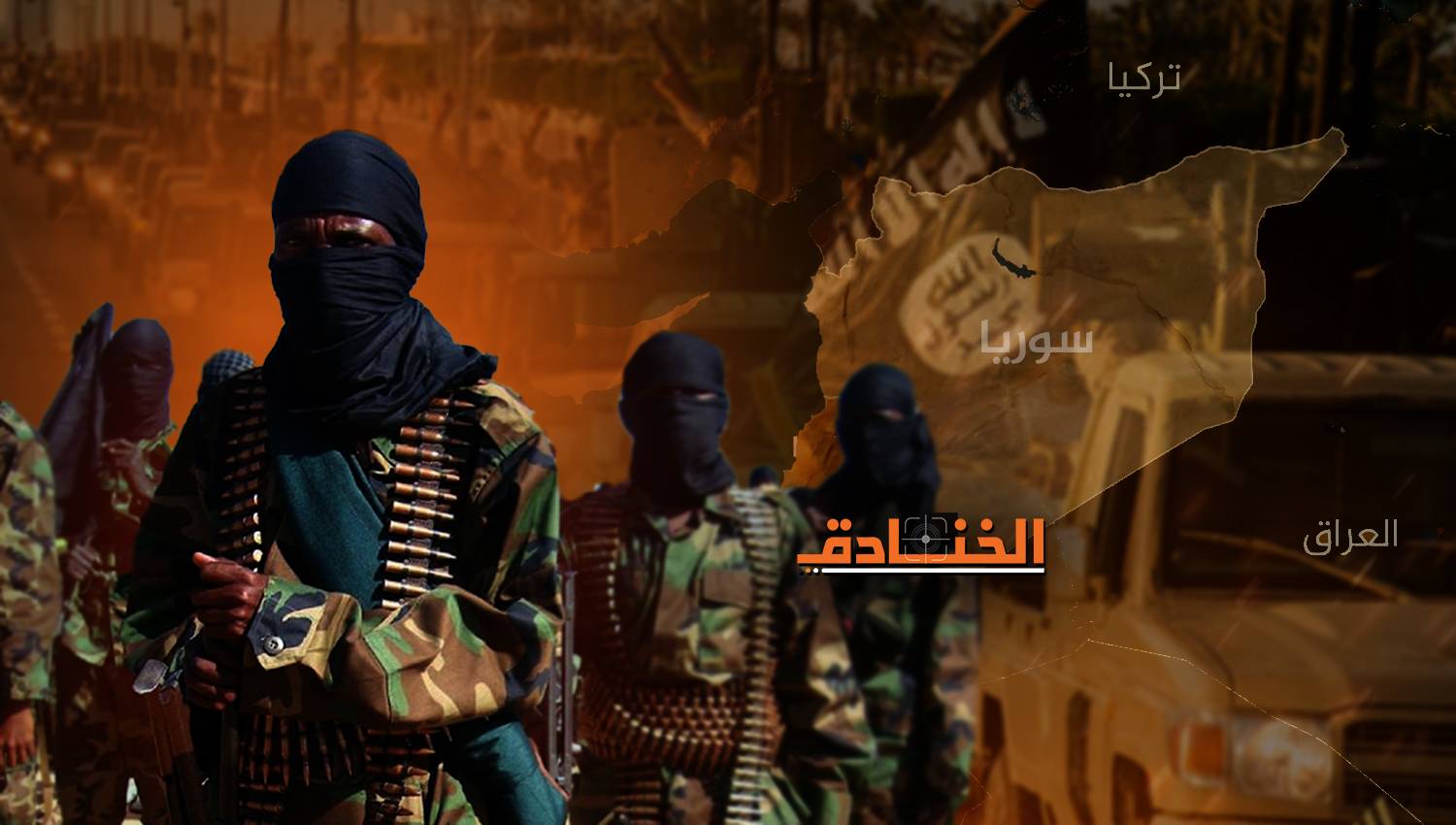 تحرّك داعش بعد سقوط النظام: موقف تركيا وإسرائيل
