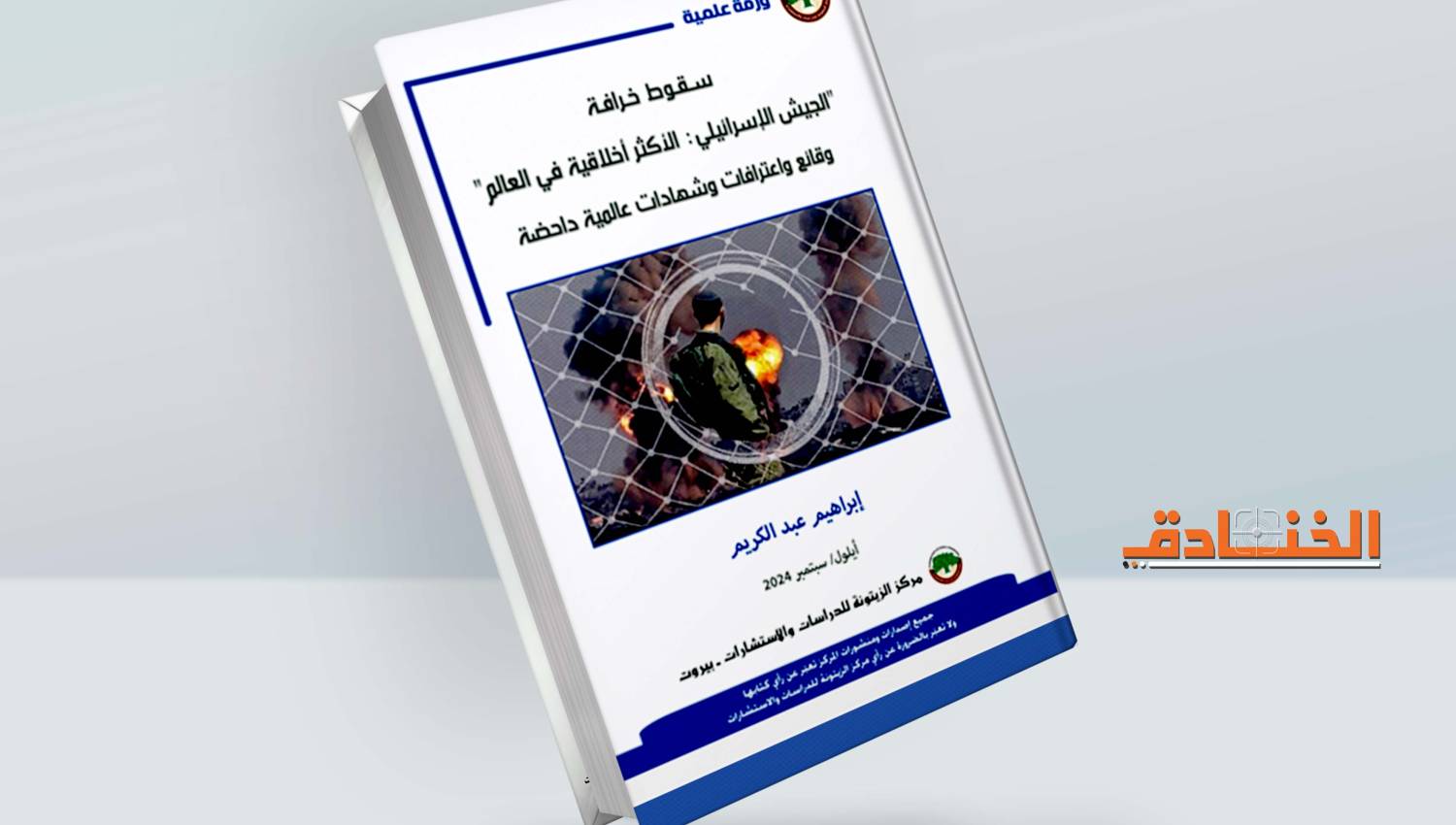 خرافة "الجيش الإسرائيلي الأكثر أخلاقية في العالم".. وقائع واعترافات داحضة