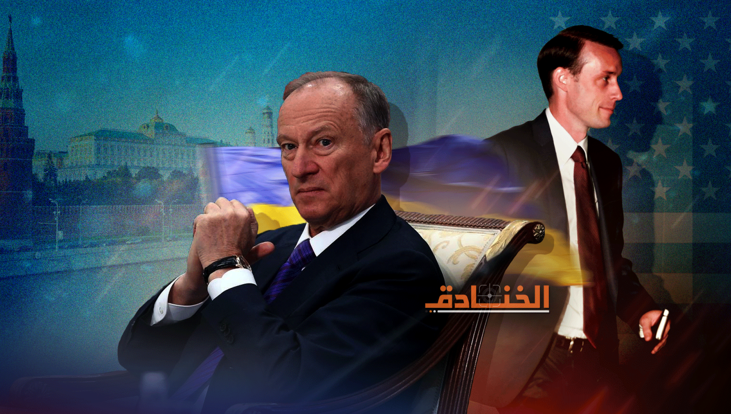 المحادثات الروسية الأمريكية: هل يتكرر سيناريو 2015؟!
