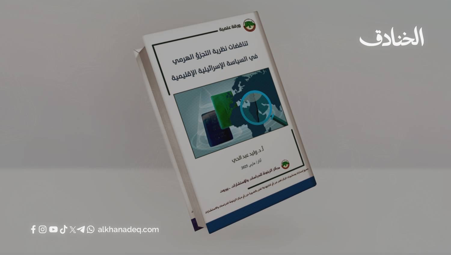 تناقضات نظرية التجزؤ الهرمي في السياسة الإسرائيلية الإقليمية