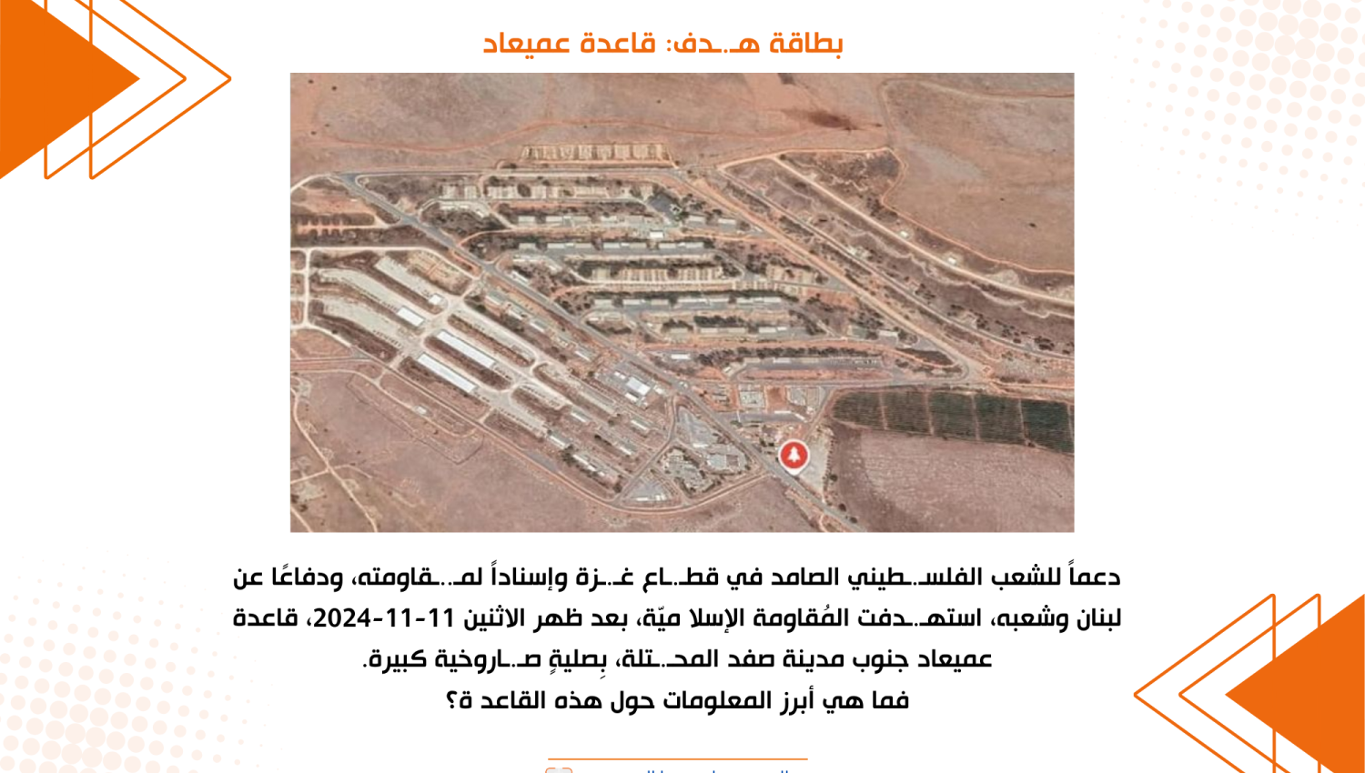 بطاقة هدف: قاعدة عميعاد