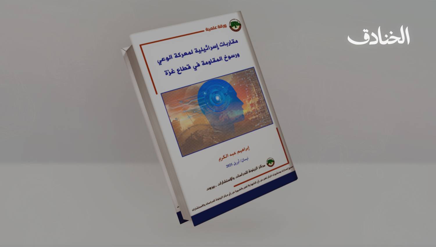 معركة الوعي.. مقاربات إسرائيلية حول رسوخ المقاومة الفلسطينية