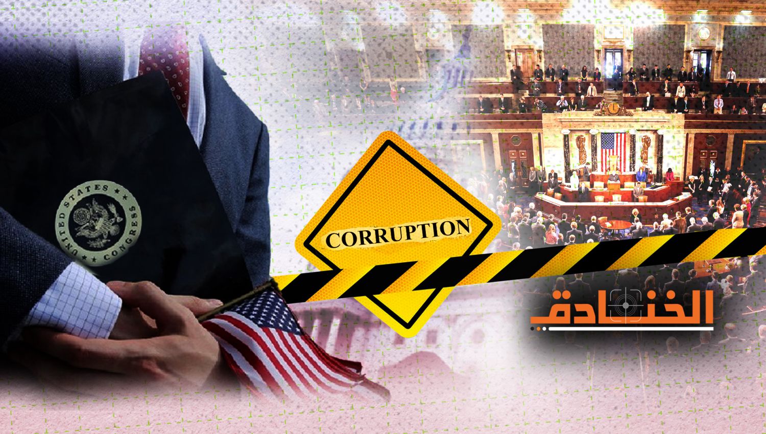 كيف أصبحت واشنطن النموذج الأول للفساد السياسي في العالم!