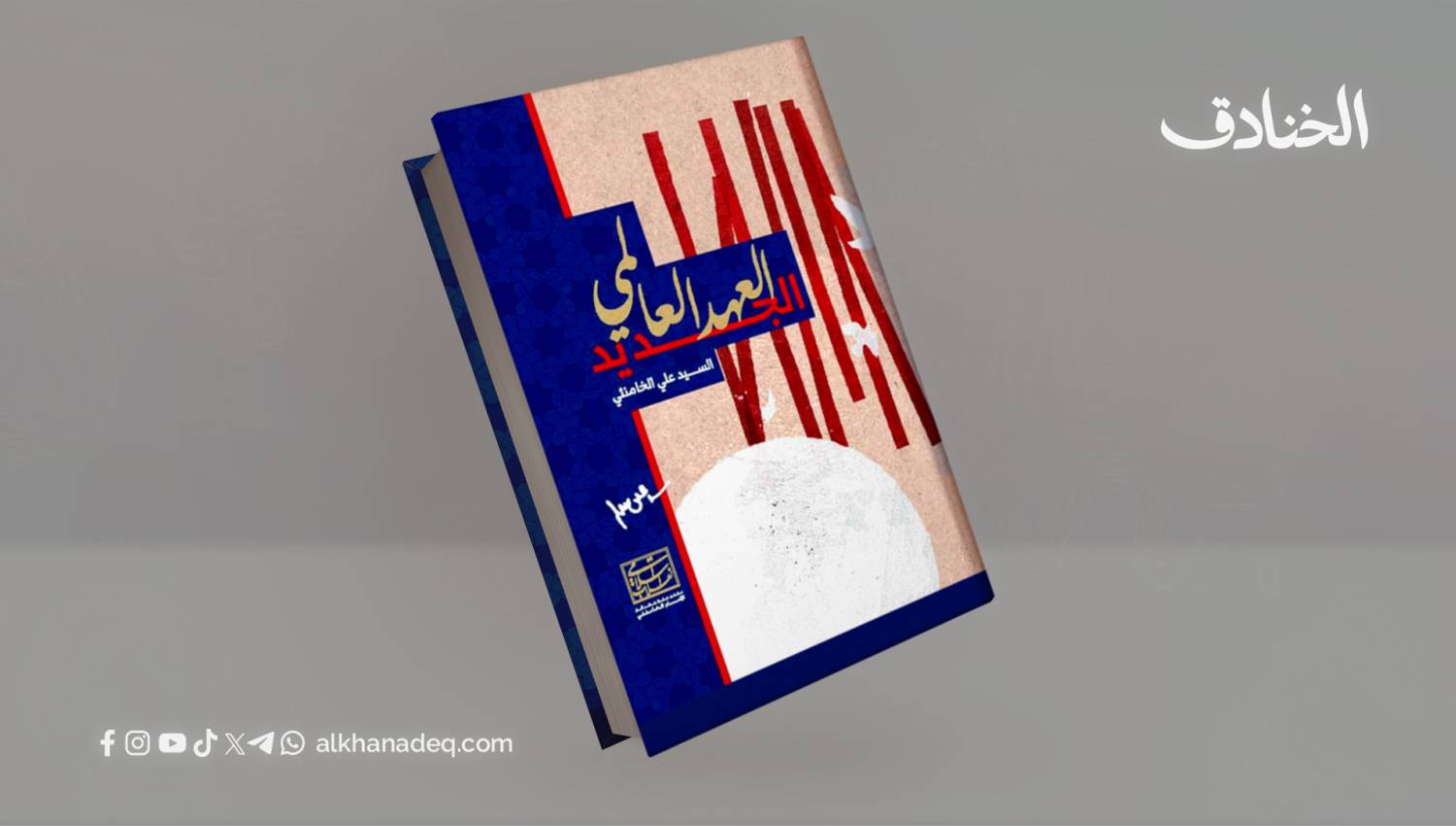 العهد العالمي الجديد