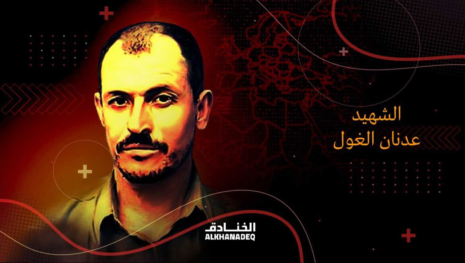 القائد الشهيد عدنان الغول: أسطورة التصنيع الصاروخي في غزة 