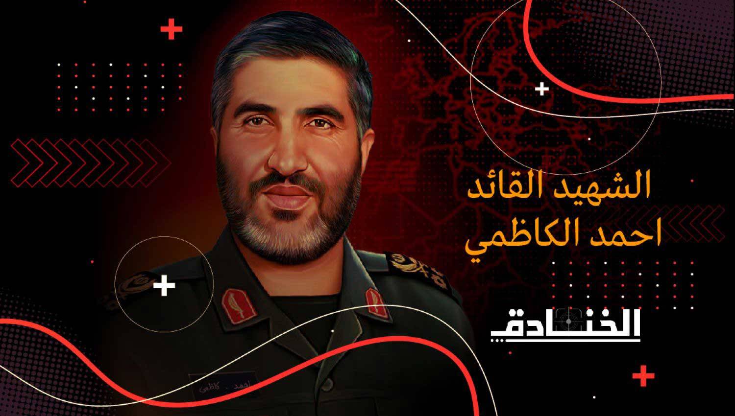 الشهيد اللواء أحمد كاظمي: رجل المهام الصعبة