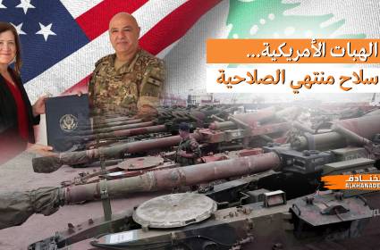 واشنطن تبتز الجيش اللبناني بسلاحٍ قديم خارج الخدمة!