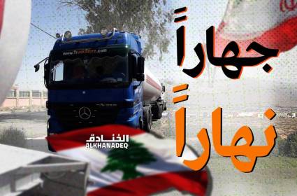 النفط الايراني والحضور السوري.. يفضح "البلطجة" الاميركية