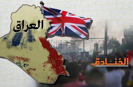 بريطانيا: تجييش الخطابات للتحريض في المجتمع العراقي!