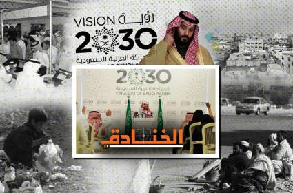 رؤية 2030: خطة فشل مؤكد سيأخذ المملكة إلى المجهول 
