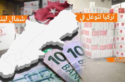 شاهد | كيف تتوغل تركيا في شمال لبنان؟