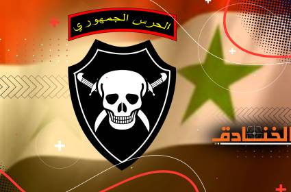 الحرس الجمهوري: اليد الضاربة التي حمت سوريا